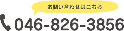 お電話でのお問い合わせは0468263856