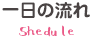 一日の流れ