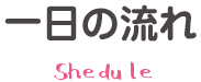 一日の流れ